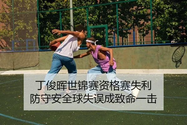 丁俊晖世锦赛资格赛失利 防守安全球失误成致命一击
